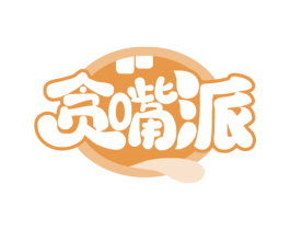 贪嘴派 第29类食品商标图样
