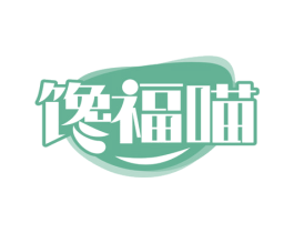 馋福喵 第29类食品商标图样
