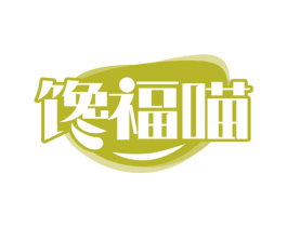馋福喵 第30类小食配料商标图样