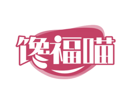 馋福喵 第35类广告贸易商标图样
