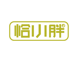 恰小胖 第35类广告贸易商标图样