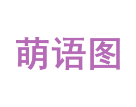 萌语图 第25类服装鞋帽商标图样