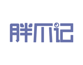 胖爪记 第29类食品商标图样