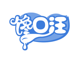 馋口汪 第30类小食配料商标图样