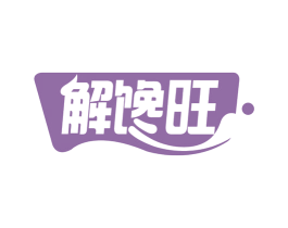 解馋旺 第29类食品商标图样