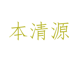 本清源 第41类教育娱乐商标图样