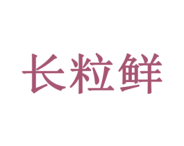 长粒鲜 第35类广告贸易商标图样