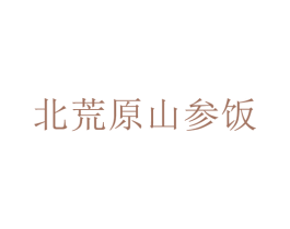 北荒原山参饭 第35类广告贸易商标图样