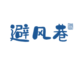 避风巷 第43类餐饮酒店商标图样