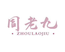 周老九 第43类餐饮酒店商标图样