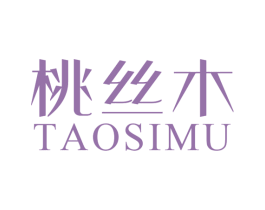 桃丝木 第3类化妆品商标图样