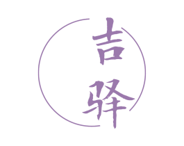 吉驿 第43类餐饮酒店商标图样