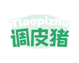 调皮猪 第25类服装鞋帽商标图样