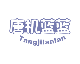 唐机蓝蓝 第25类服装鞋帽商标图样