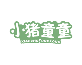 小猪童童 第3类化妆品商标图样