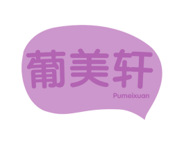 葡美轩 第43类餐饮酒店商标图样