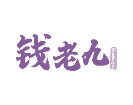 钱老九 第43类餐饮酒店商标图样