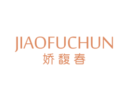娇馥春 第3类化妆品商标图样