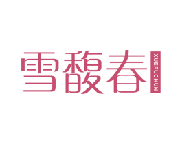 雪馥春 第3类化妆品商标图样