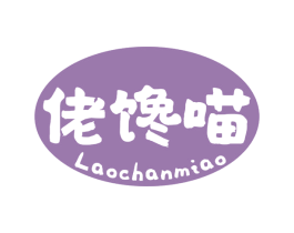 佬馋喵 第43类餐饮酒店商标图样