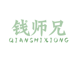 钱师兄 第43类餐饮酒店商标图样