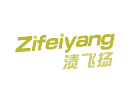 渍飞扬 第3类化妆品商标图样