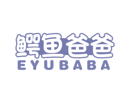 鳄鱼爸爸 第10类医疗器械商标图样