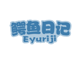 鳄鱼日记 第3类化妆品商标图样