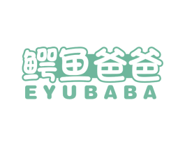 鳄鱼爸爸 第30类小食配料商标图样
