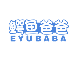 鳄鱼爸爸 第29类食品商标图样
