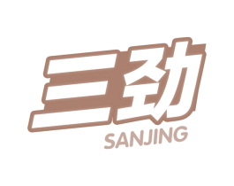 三劲 第32类啤酒饮料商标图样