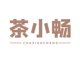 茶小畅 第32类啤酒饮料商标图样