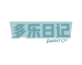 多乐日记 第43类餐饮酒店商标图样