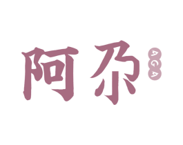 阿尕 第43类餐饮酒店商标图样