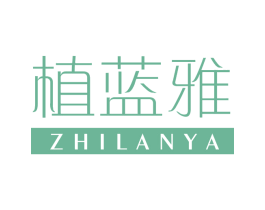 植蓝雅 第3类化妆品商标图样