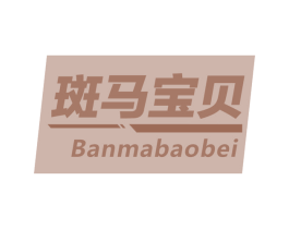 斑马宝贝 第10类医疗器械商标图样