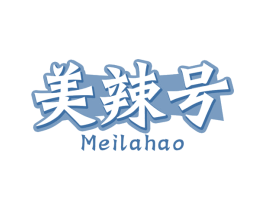 美辣号 第43类餐饮酒店商标图样