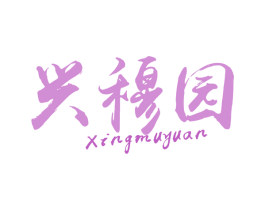 兴穆园 第43类餐饮酒店商标图样