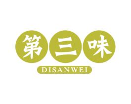 第三味 第43类餐饮酒店商标图样