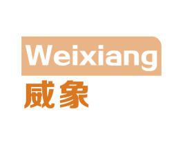 威象 第18类皮革箱包商标图样