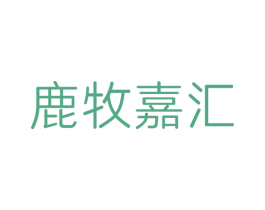 鹿牧嘉汇 第29类食品商标图样