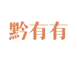 黔有有 第33类酒商标图样