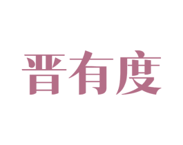 晋有度 第33类酒商标图样