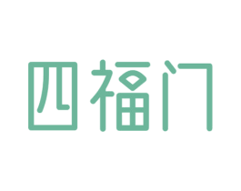 四福门 第33类酒商标图样