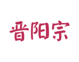 晋阳宗 第33类酒商标图样