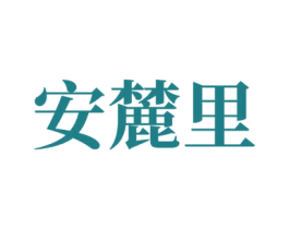 安麓里 第43类餐饮酒店商标图样