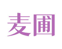 麦圃 第43类餐饮酒店商标图样