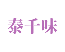 泰千味 第43类餐饮酒店商标图样