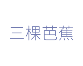 三棵芭蕉 第43类餐饮酒店商标图样