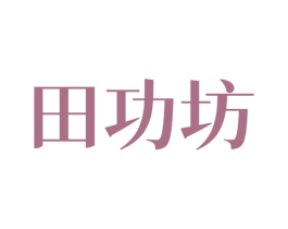 田功坊 第43类餐饮酒店商标图样